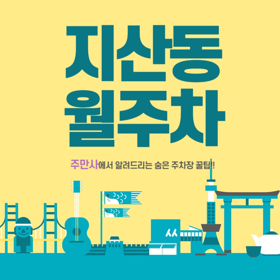 지산동 월주차 _ 지산동에 숨어 있는 공유 주차장 알려드립니다! 대표 이미지