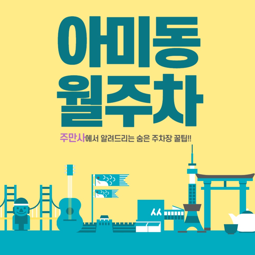 아미동 월주차 _ 경차 전용/토성역/단일주차/빈자리/자주식/ 대표 이미지