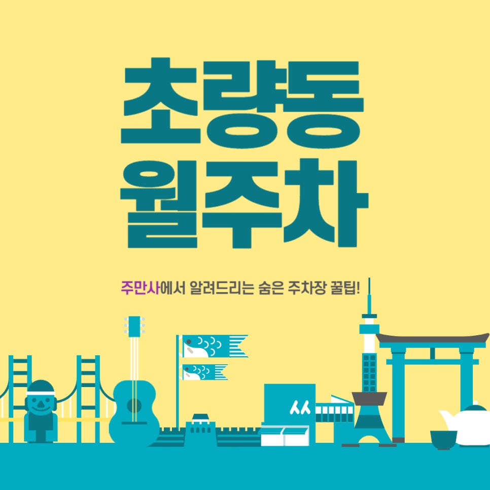 초량동 월주차 _ 부산역에서 기차 이용과 주차를 모두 원한다면? / 부산역 1번, 3번 출구 근처 대표 이미지