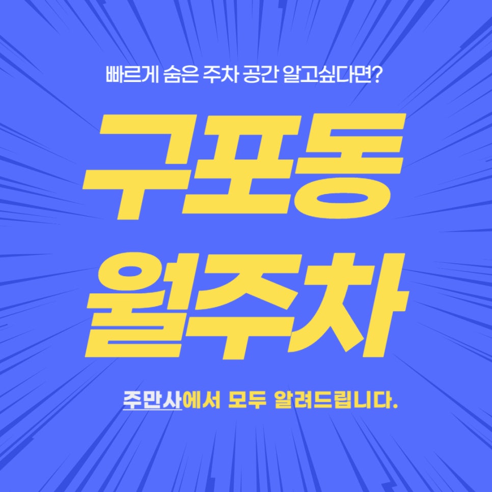 구포동 월주차 _ 초 역세권/자주식/단일주차/지정석/구남역 대표 이미지