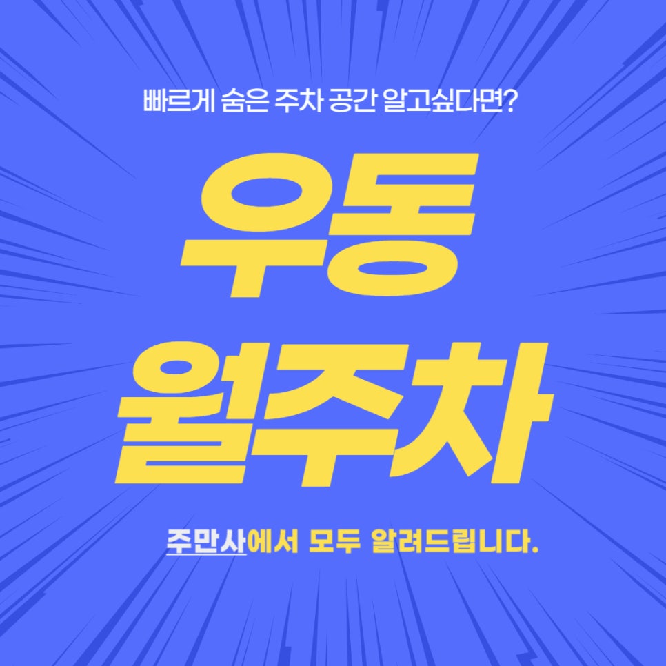 우동 월주차 _ 더베이 101과 마린 시티에서 편하게 주차하고 싶다면?? 대표 이미지