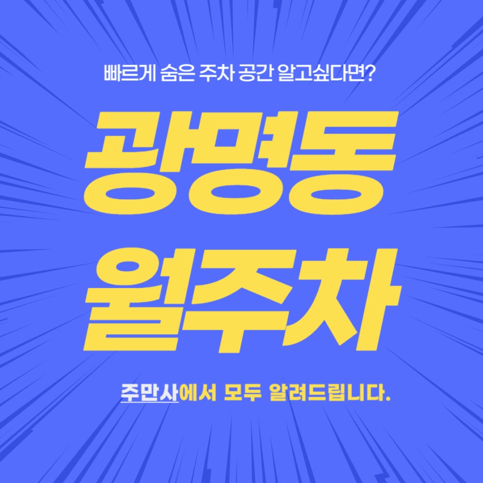 광명동 월주차 _ 롯데몰 광명점에서 나만 쓸 수 있는 주자창을 원한다면?? 대표 이미지