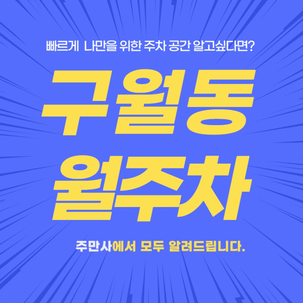 구월동 월주차 _ 인천의 핫플! 롯데백화점과 구월동 로데오거리에 나만을 위한 주차장 정보가 알고 싶다면? 대표 이미지