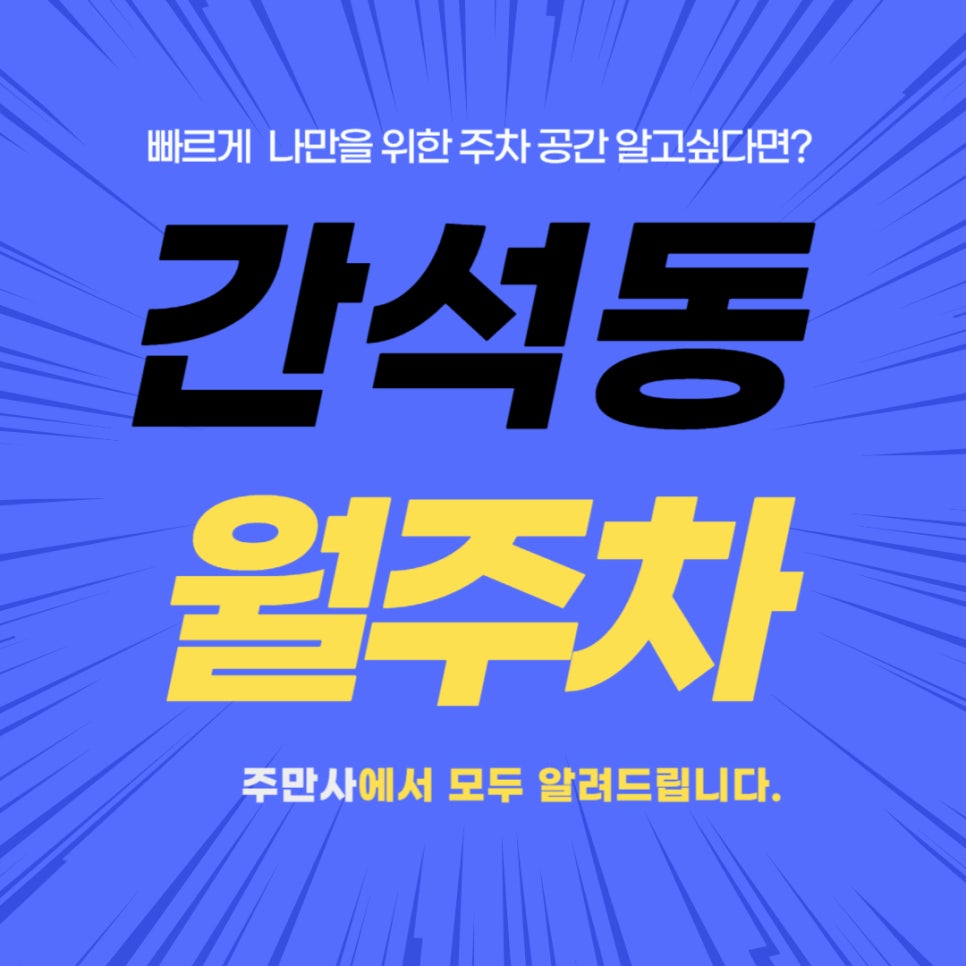 간석동 월주차 _ 인천시청 주변 나만을 위한 주차장 정보를 알고싶다면? 대표 이미지