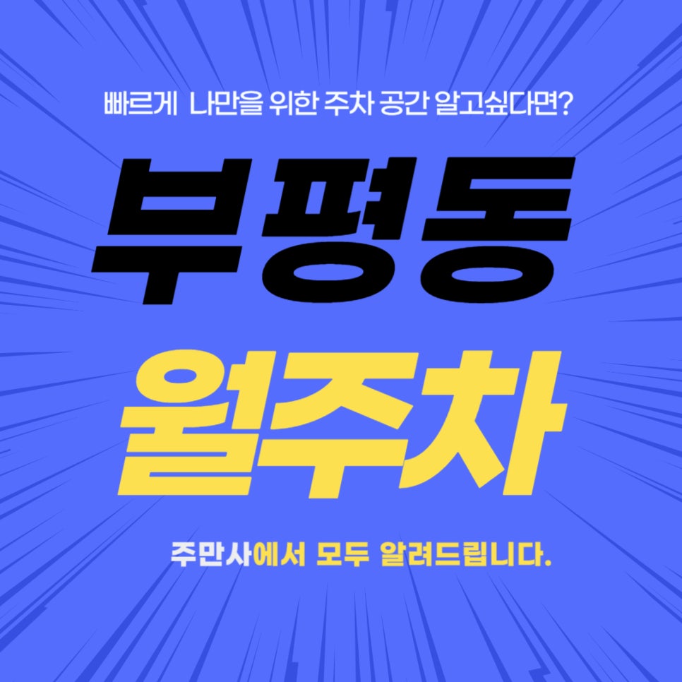 부평동 월주차 _ 세계 기네스북에 등재된 부평역, 부평지하상가에서 쇼핑을 한다면? 대표 이미지