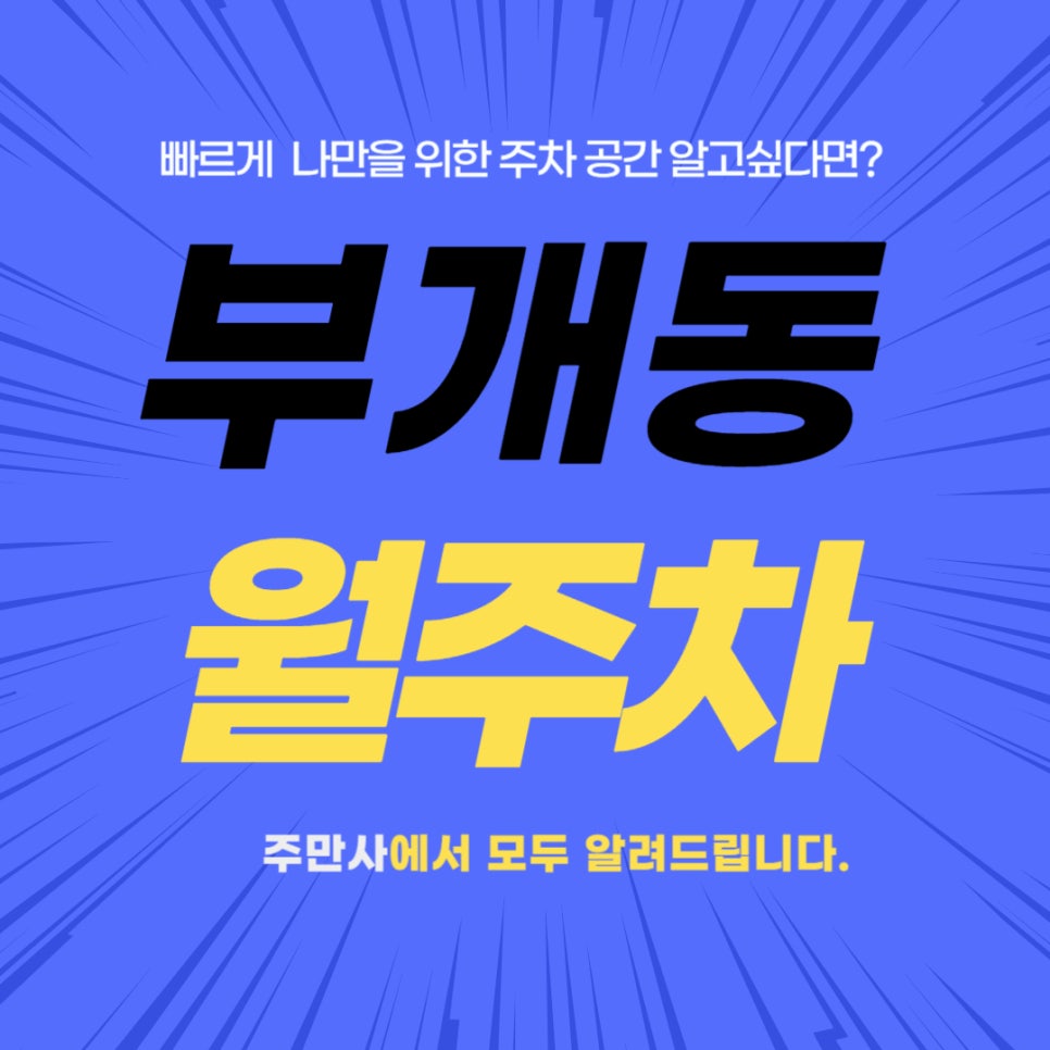 부개동 월주차 _ 나만을 위한 숨겨진 주차장 찾기! 대표 이미지