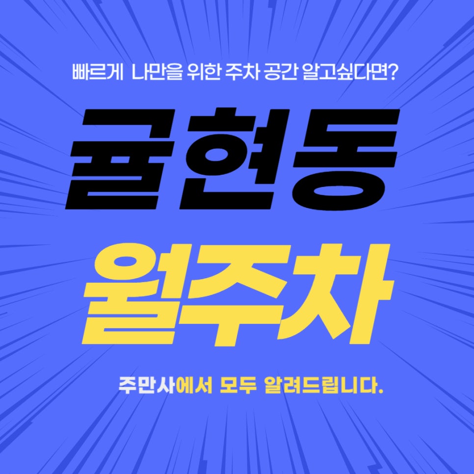 귤현동 월주차 _ 귤현역 주변에 이런 주자창 있는지 몰랐지? 대표 이미지