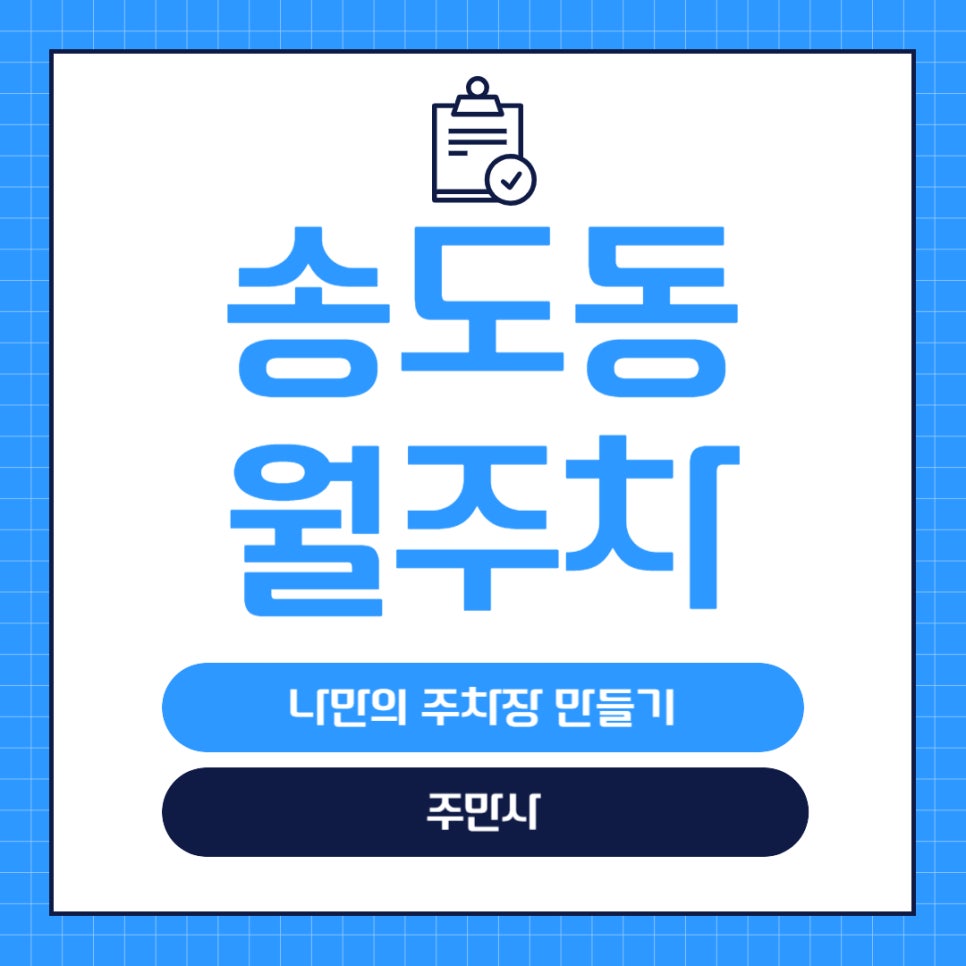 송도동 월주차 _ 인천 송도 현대프리미엄아울렛 주변에 나만을 위한 주차장이 있다! 대표 이미지