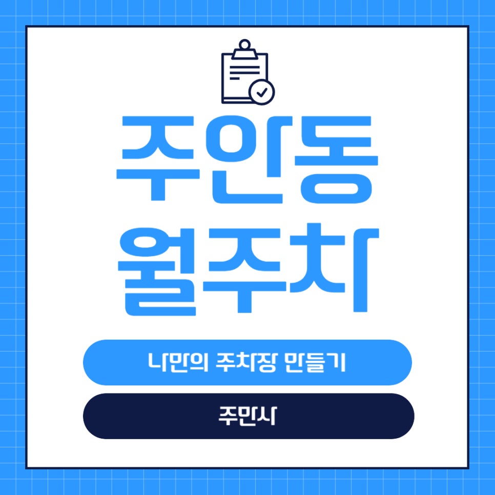 주안동 월주차 _ 초 역세권 주차장/주안역 3분 거리/단일 주차/승용차 전용 대표 이미지