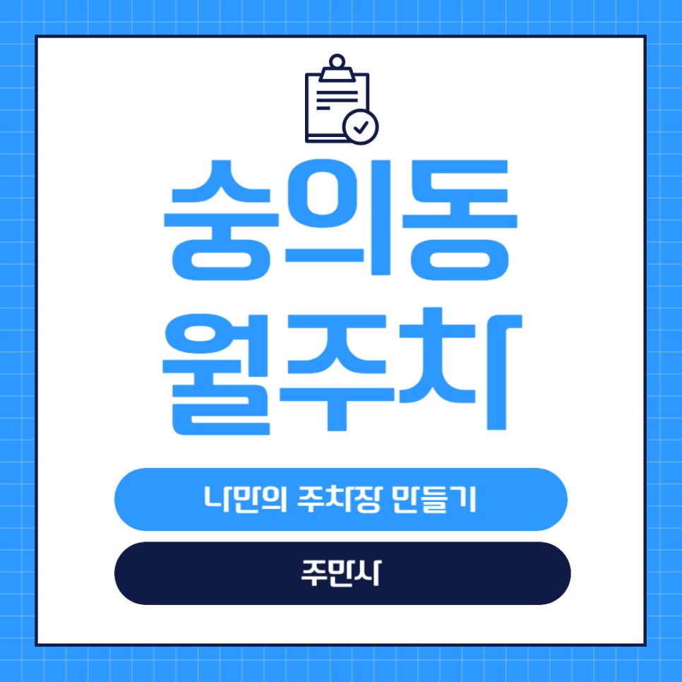 숭의동 월주차 _ 제물포역과 숭의동 주변에 주차하고 싶다면? 주만사! 대표 이미지