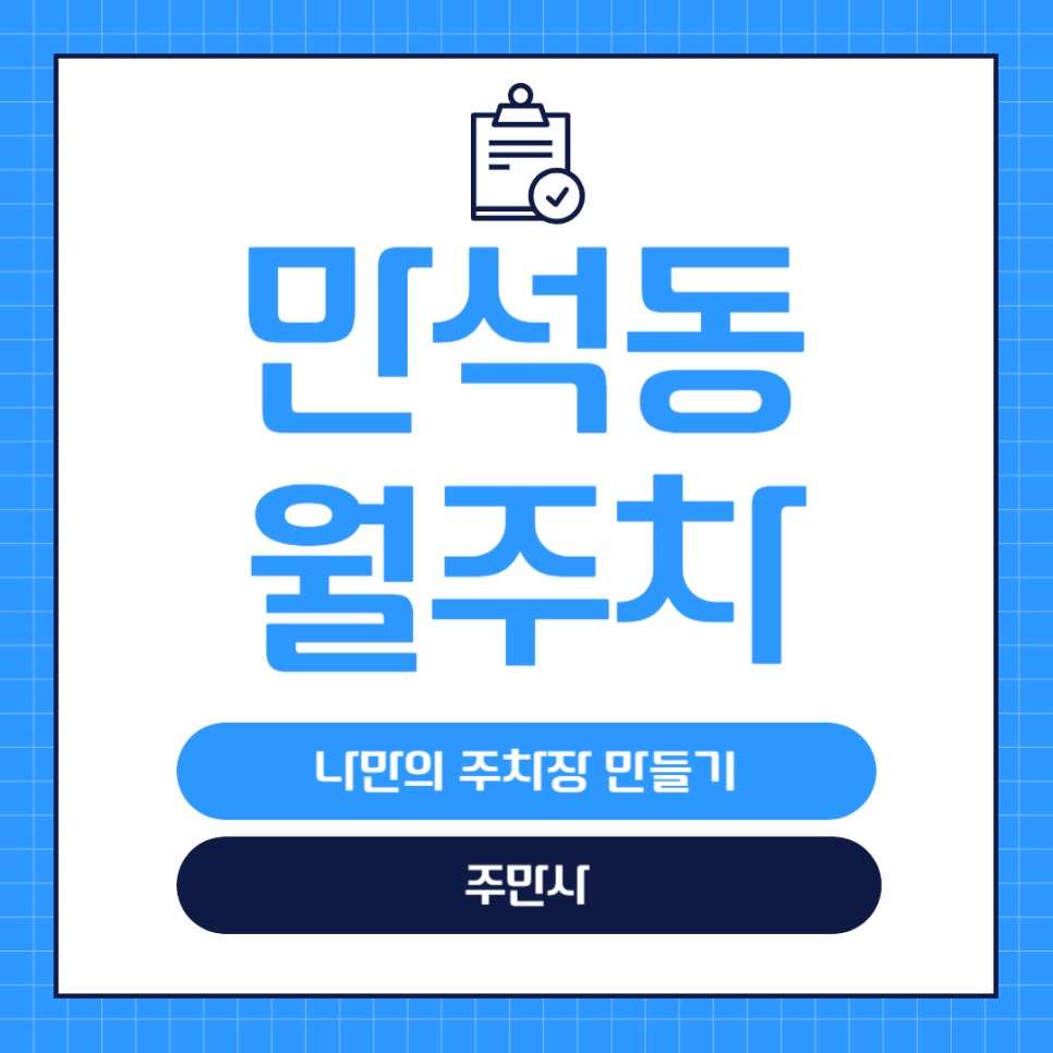 만석동 월주차 _ 만석 초등학교 학부모님들과 자녀분들의 편리한 등하교를 위한 주차 꿀팁! 대표 이미지