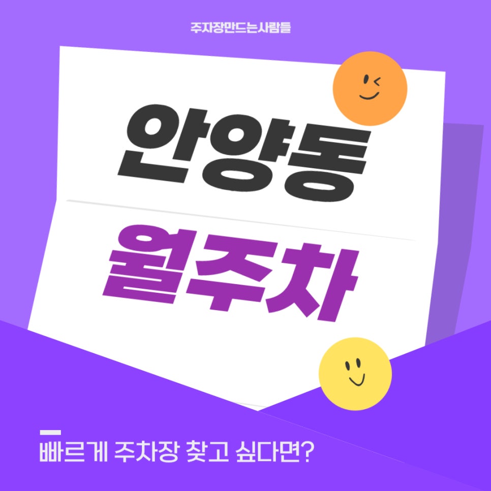 안양동 월주차 _ 안양 2동/안양역에 숨겨진 승용차 전용 주차장을 알고 싶다면? 대표 이미지