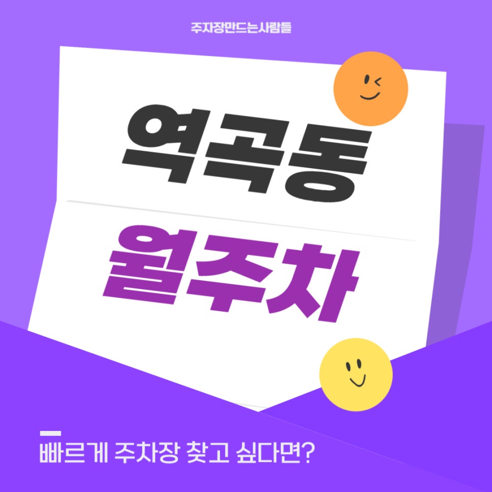 역곡동 월주차 _ 역곡역 2번 출구에서 3분 걸리는 초 역세권 주차장이 궁금하다면? 대표 이미지