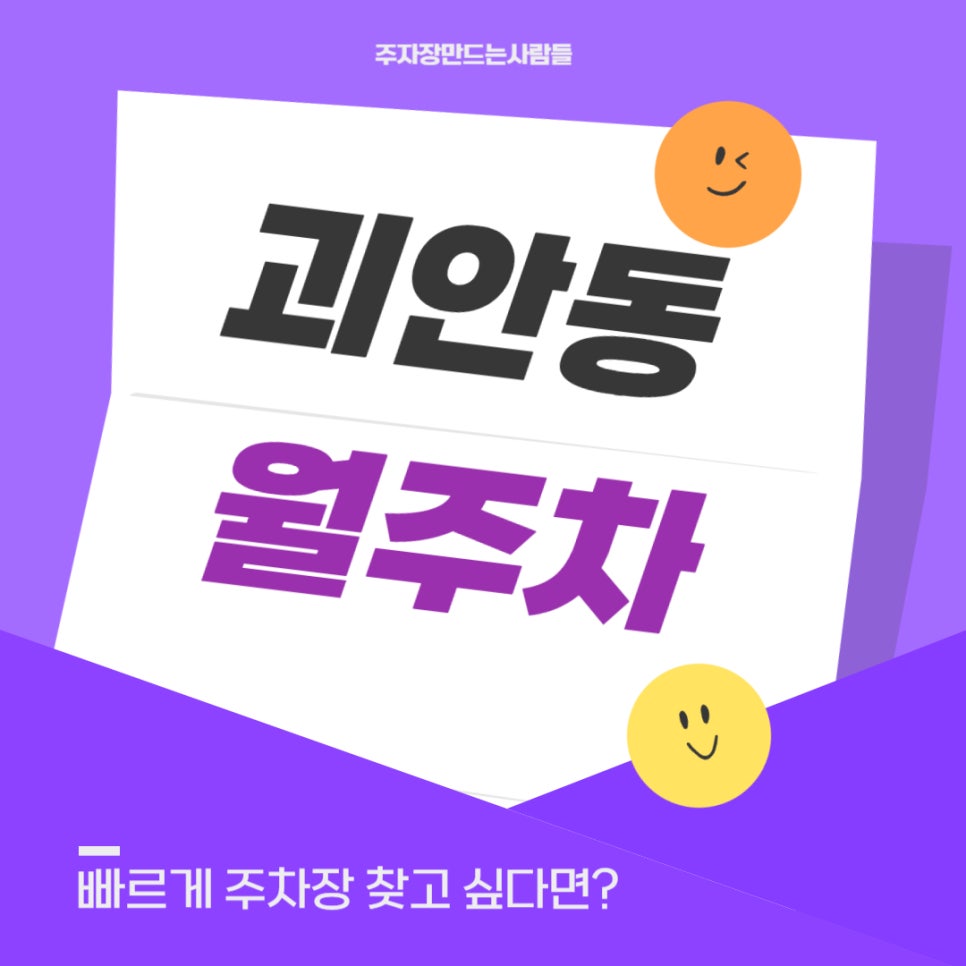 괴안동 월주차 _ 괴안 사거리에 숨겨진 주차장 장소가 궁금하다면? 대표 이미지