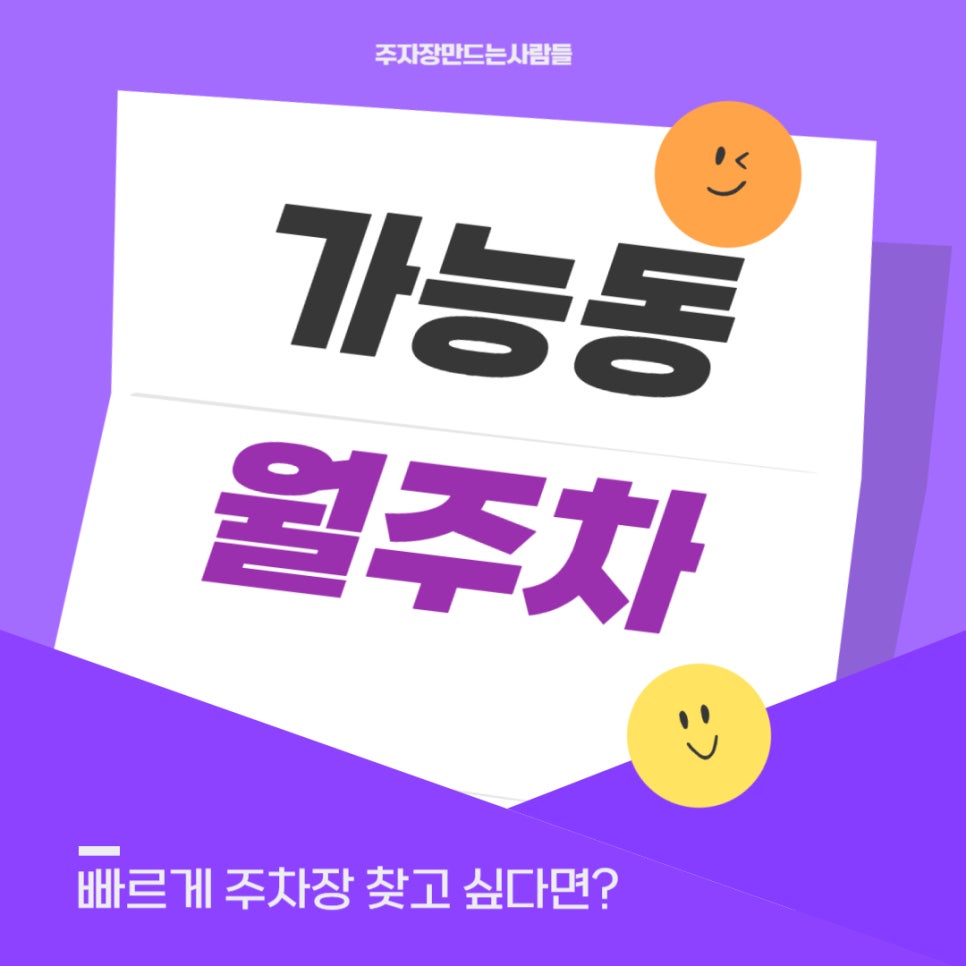 가능동 월주차 _ 가능역 5분거리에 위치한 역세권 주차장이 궁금하다면? 대표 이미지