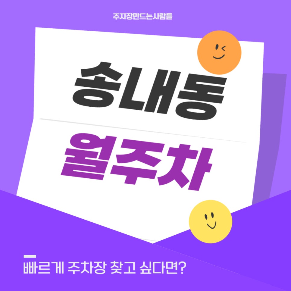 송내동 월주차 _ 송내역 5분 거리에 숨겨진 주차장에서 주차하고 빠른 퇴근하고 싶다면? 대표 이미지