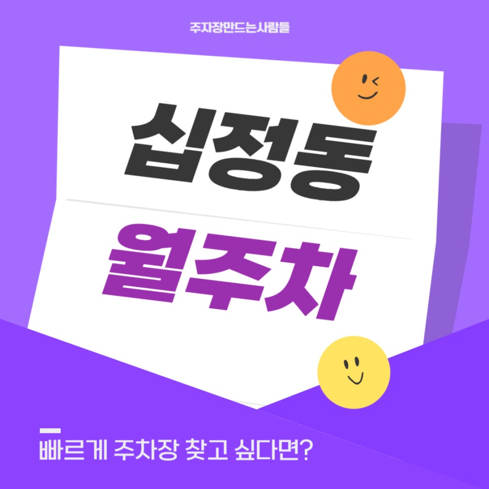 십정동 월주차 _ 동암역과 간석오거리역 인근에 숨겨진 주차장 정보가 궁금하다면? 대표 이미지