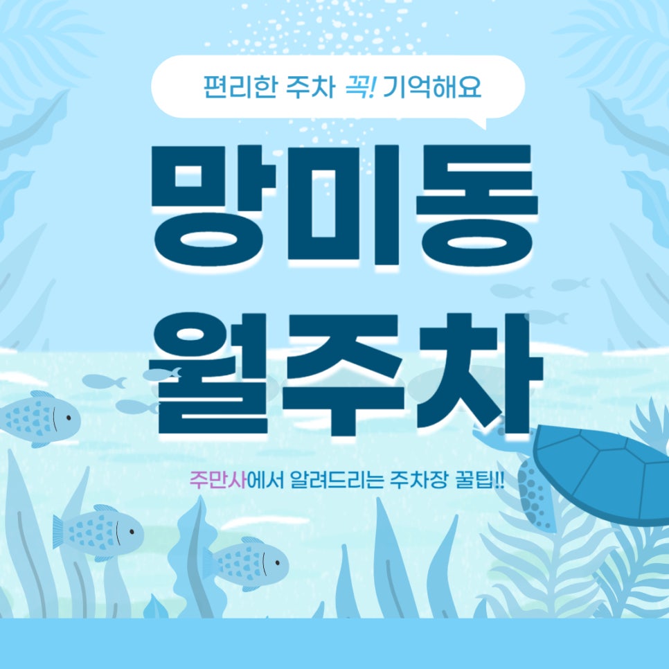 망미동 월주차 _ 망미역 7번 출구 인근 숨겨진 주차장 정보를 알고 싶다면? 대표 이미지