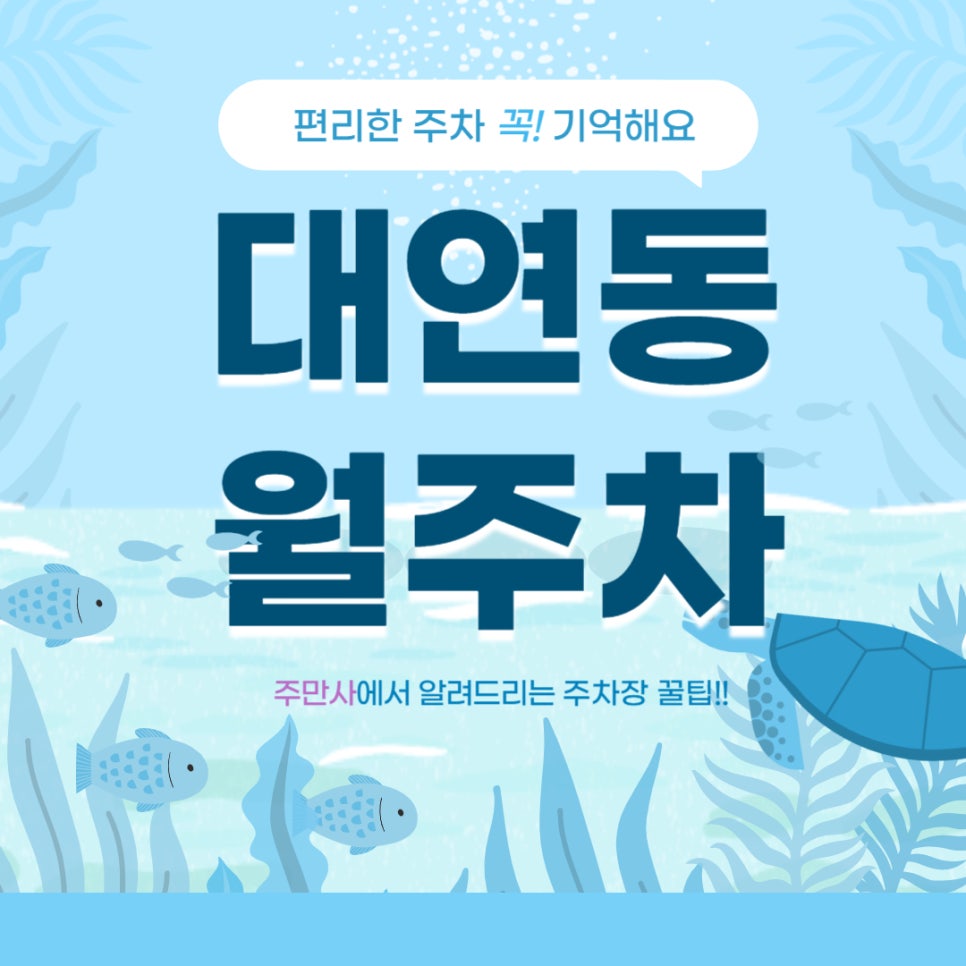대연동 월주차 _ 역세권 주차장/대연역에서 5분이네에 주차 가능한 주차장 정보가 궁금하다면? 대표 이미지