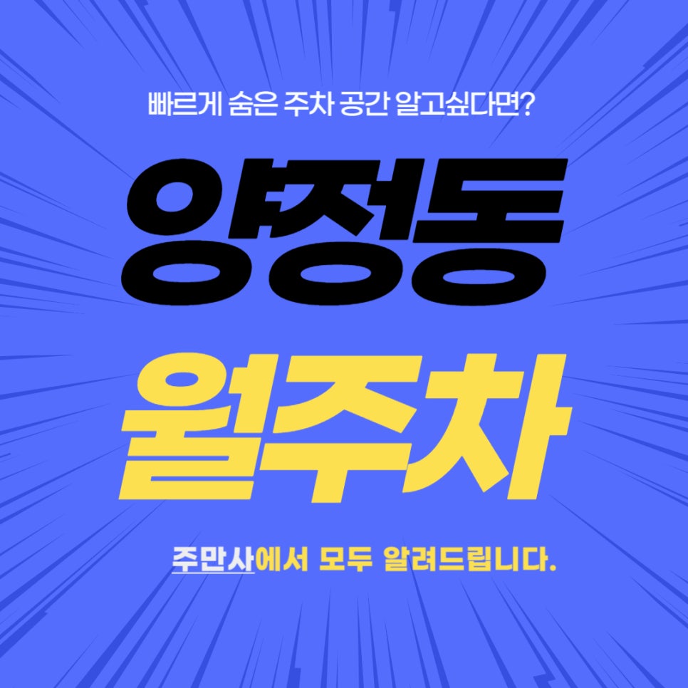 양정동 월주차 _ 양정역 6번, 8번 출구에서 4분 걸리는 숨겨진 주차장 정보 알고 싶다면? 대표 이미지