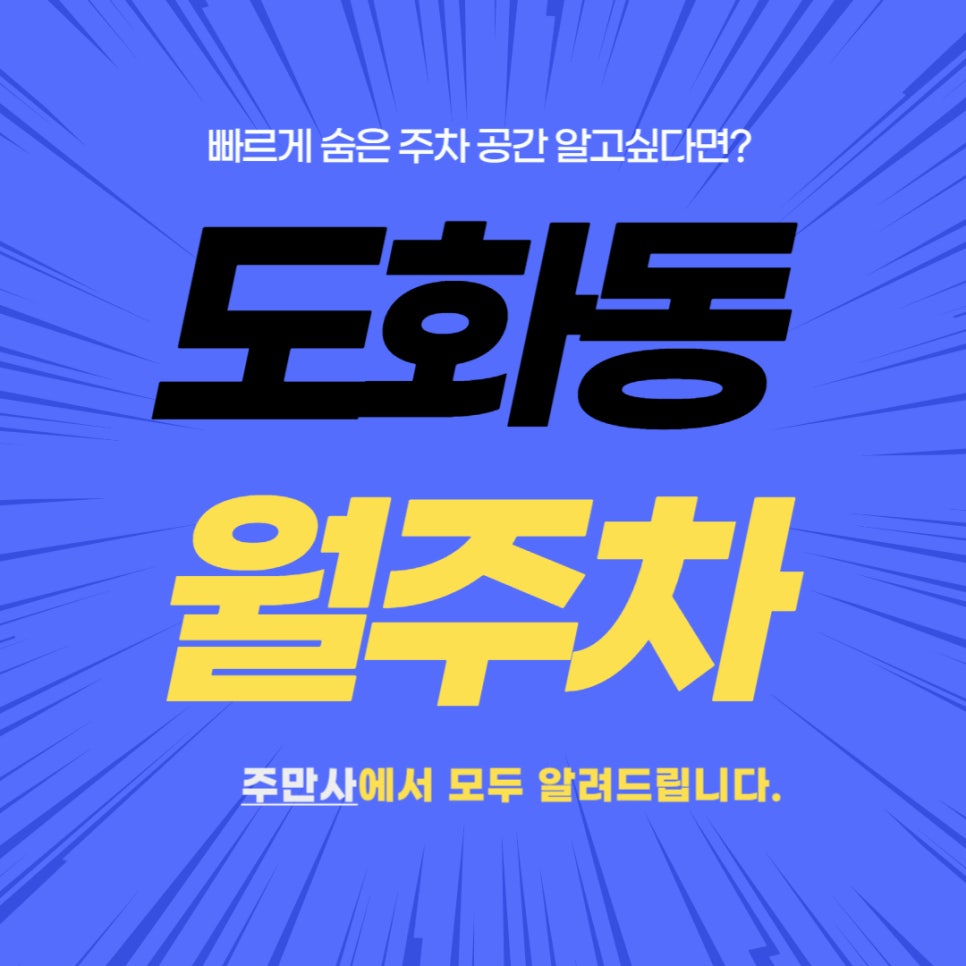 도화동 월주차 _ 도화역에서 5분 밖에 안 걸리는 숨겨진 주차장 정보가 궁금하다면? 대표 이미지