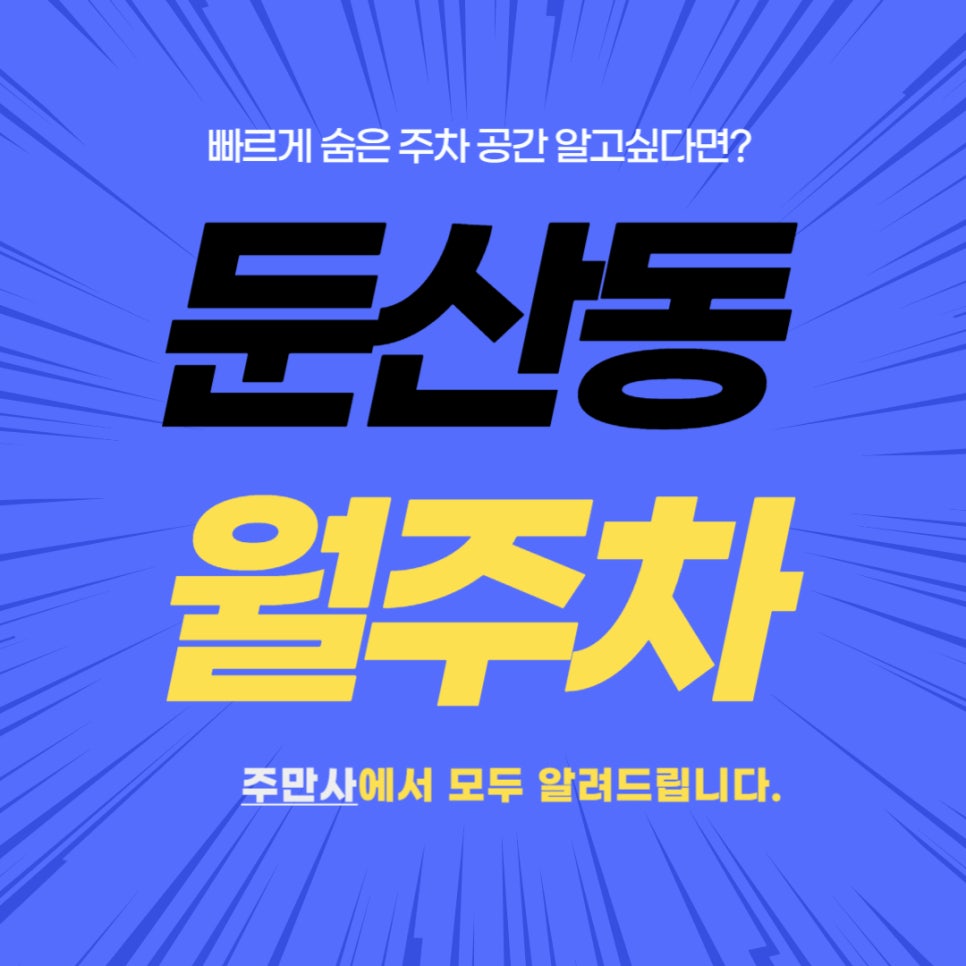 둔산동 월주차 _ 대전 서구 큰마을 네거리에 이런 주차장이 있다고??? 대표 이미지