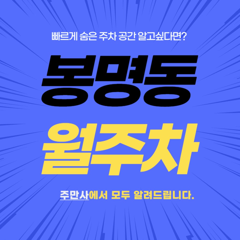 봉명동 월주차 _ 유성온천역 4분 거리에 숨겨진 주차장 위치 궁금하다면? 대표 이미지