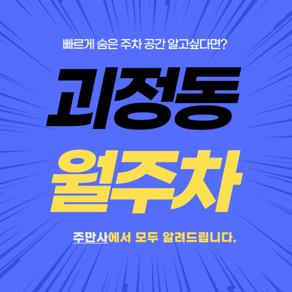 괴정동 월주차 _ 탄방역 5분 거리에 숨겨진 주차장 정보를 알고 싶다면? 대표 이미지
