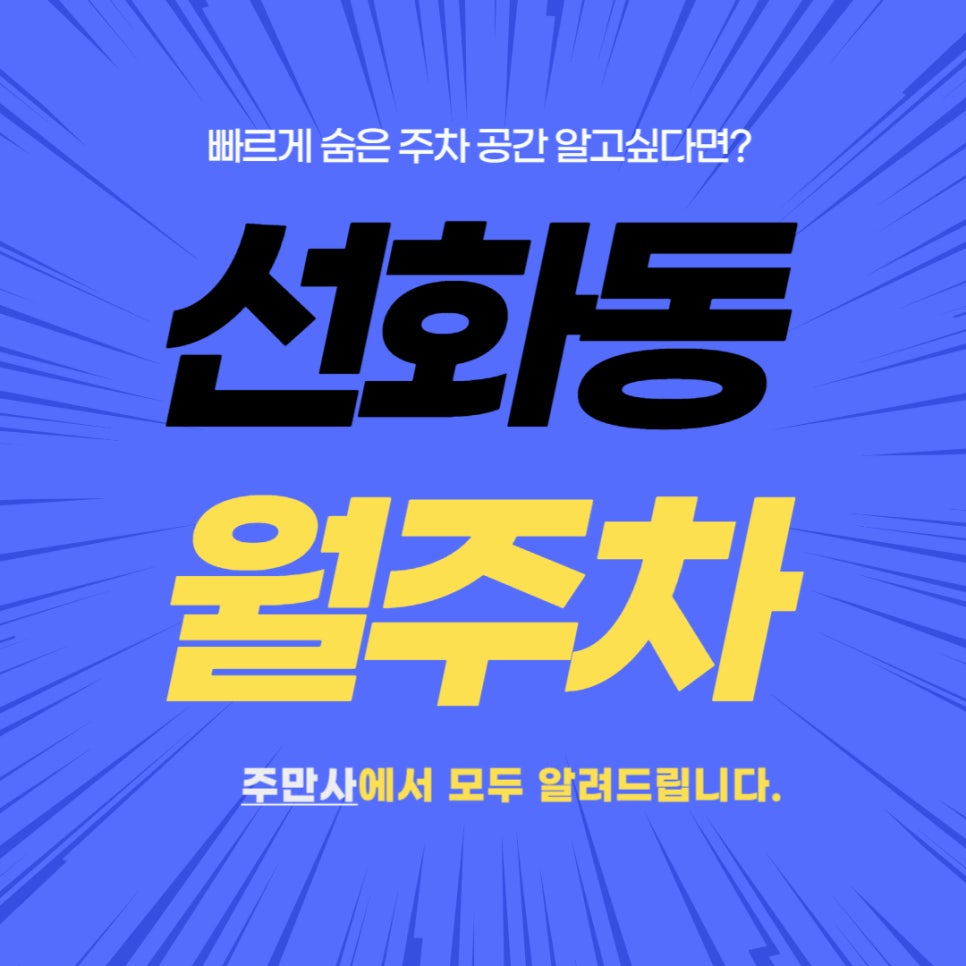 선화동 월주차 _ 대전 중구청역 주변에서 남들보다 빠르게 주차장 확보하고 싶다면? 대표 이미지