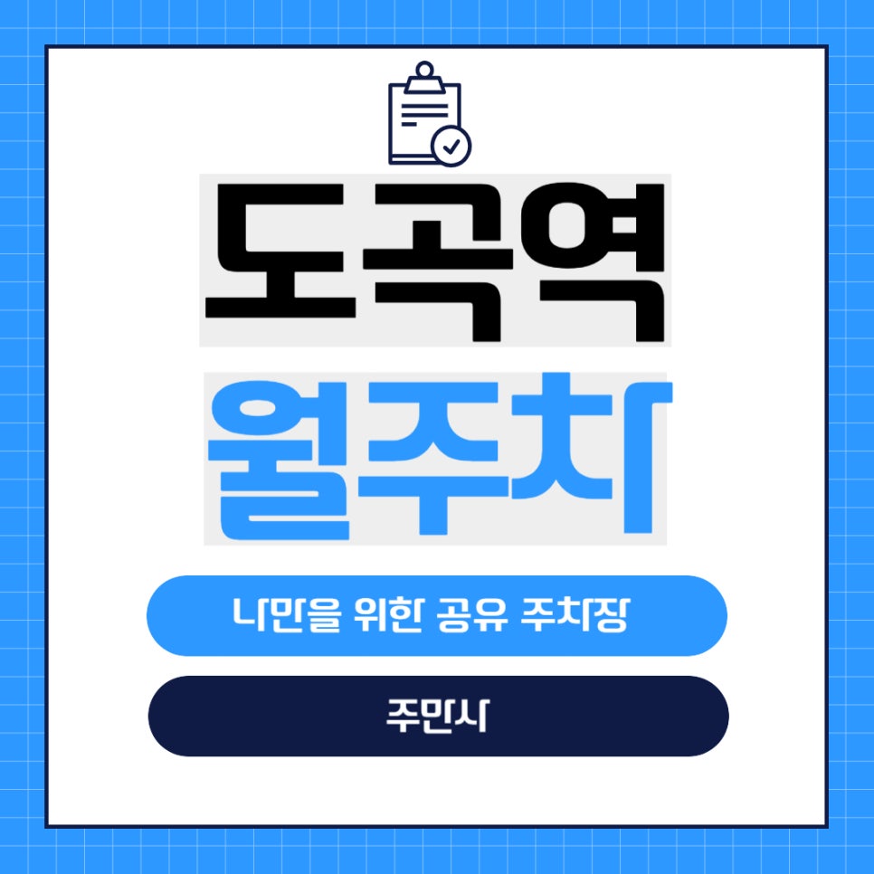 도곡역 월주차 _ 강남에서 월주차 찾기! 도곡역과 매봉역 사이 월주차장 정보 궁금하다면? 대표 이미지