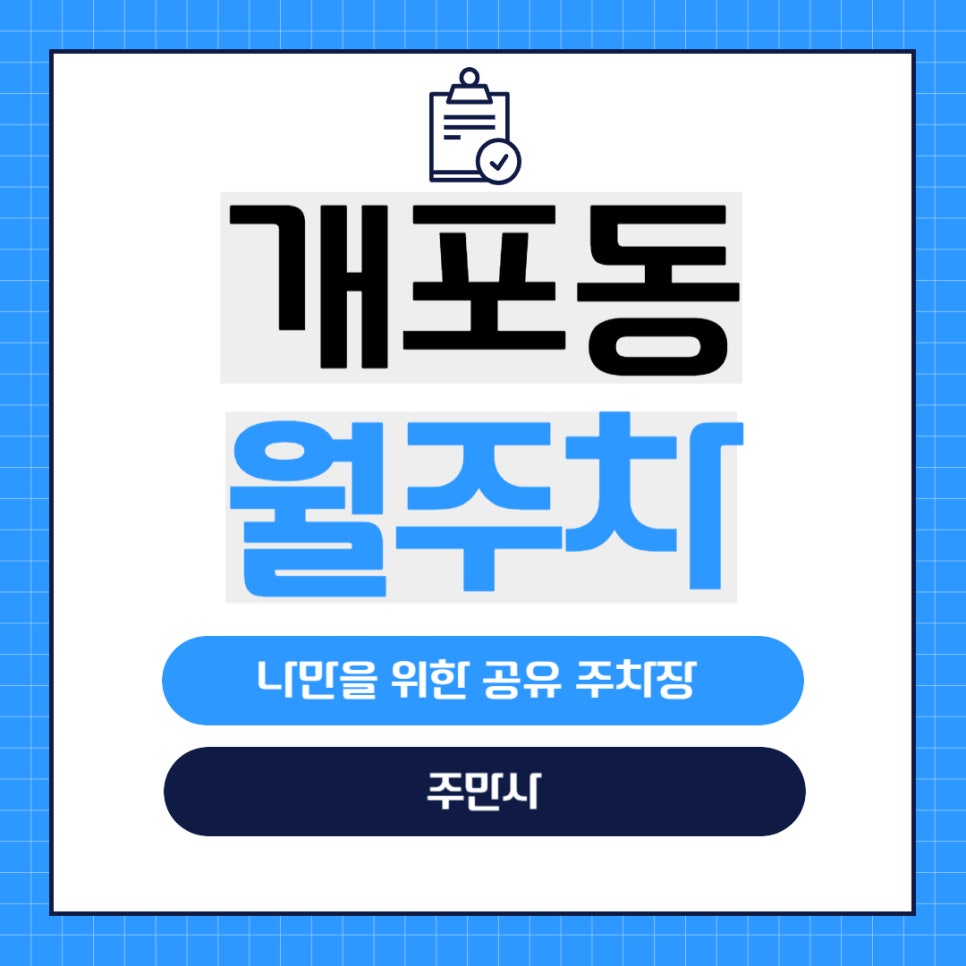 개포동 월주차 _ 강남 월주차장 구하기 프로젝트!! 개포동역 6번 출구에서 5분 거리에 있는 월주차장 정보 대표 이미지