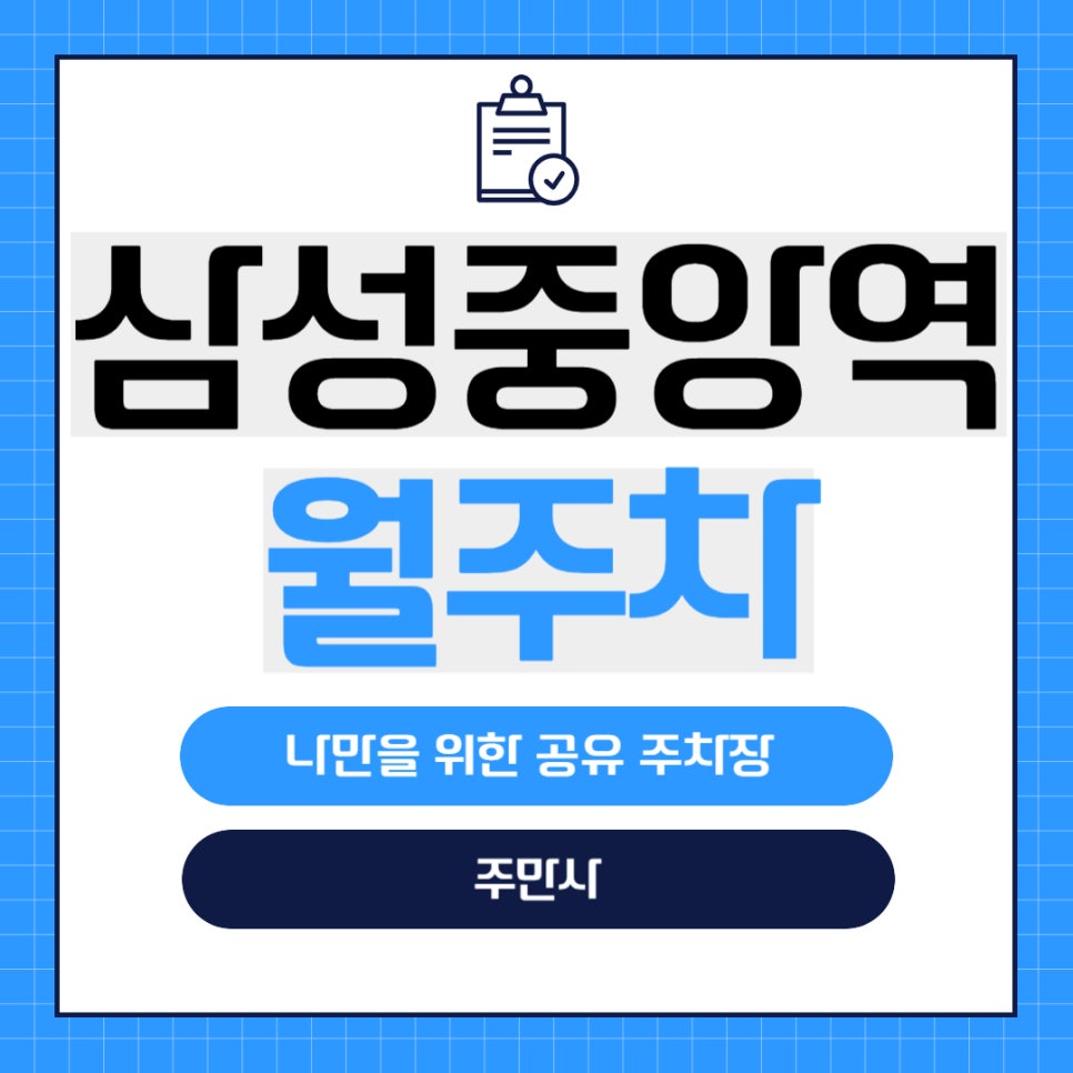 삼성중앙역 월주차 _ 강남 코엑스몰 근처에 월주차장이 있다고??? 궁금하시면 들어오세요 대표 이미지