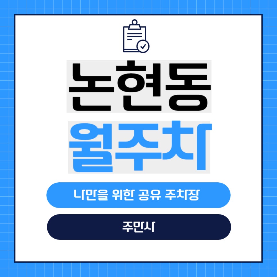 논현동 월주차 _ 논현1동 주민센터 주변에 숨어있는 월주차장 정보 궁금하시나요? 대표 이미지
