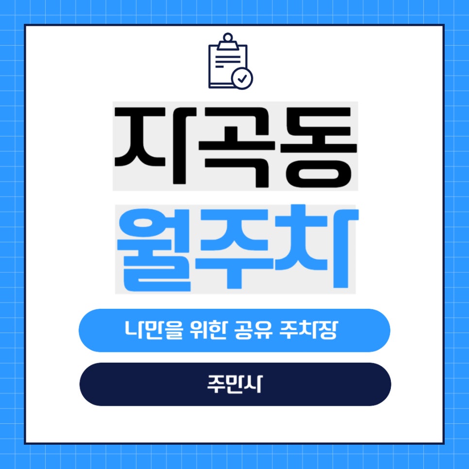 자곡동 월주차 _ 수서역 주변에 월주차장장 정보가 궁금하다면? 대표 이미지