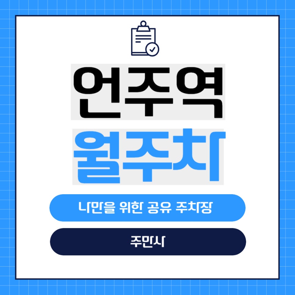 언주역 월주차 _ 강남 언주역 8번 출구 바로 앞에 월주차장 정보 궁금한 사람? 대표 이미지