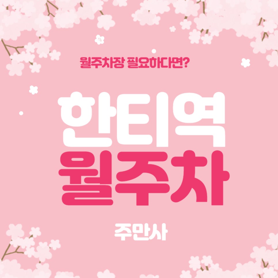 한티역 월주차 _  한티역 1번 출구에서 4분 거리에 숨어있는 월주차장 소식 궁금하시나요? 대표 이미지