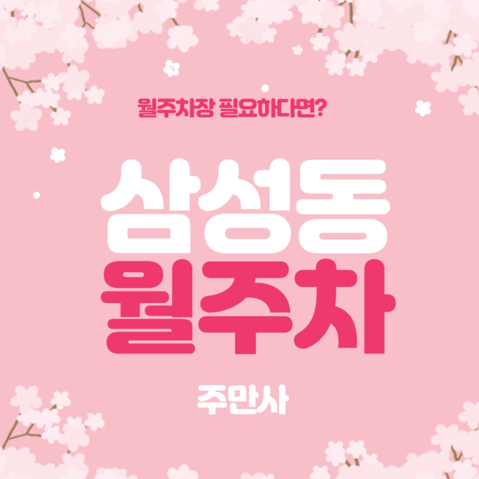 삼성동 월주차 _ 강남 삼성봉 봉은사역 근처에 월주차장이 있다고? 대표 이미지