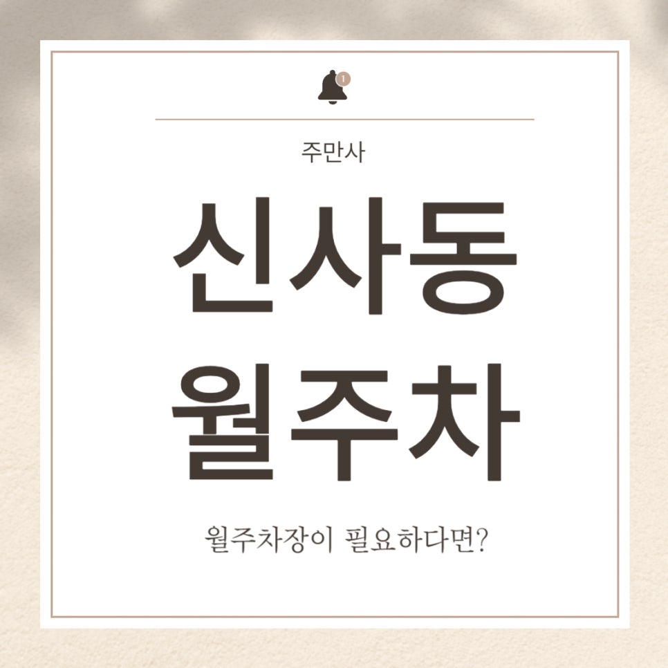 신사동 월주차 _  신사동 주민센터 인근에 숨겨져있는 월주차장이 궁금하다면? 대표 이미지