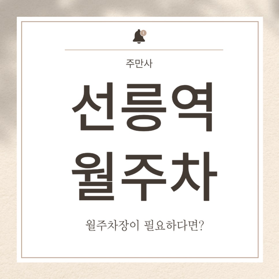 선릉역 월주차 _ 선릉역 10번 출구에 잠들어 있는 월주차장 발굴하러 가보실까요? 대표 이미지