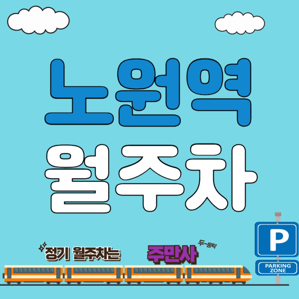노원역 월주차 _ 노원역 10출구 근처 선생님에게 알려지기 빨리 선점해야 할 곳 대표 이미지