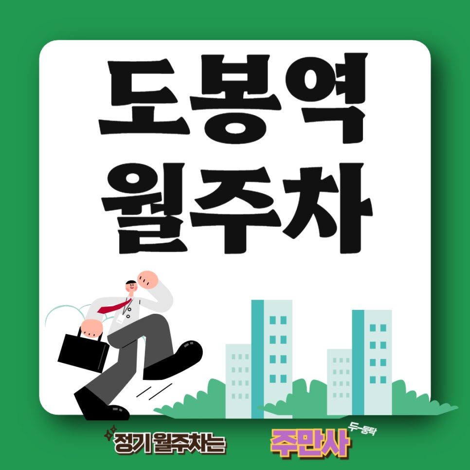도봉역 월주차 _ 북부 지방 검찰, 법원, 우체국 등에 종사하시는 분들을 위한 주차장 대표 이미지