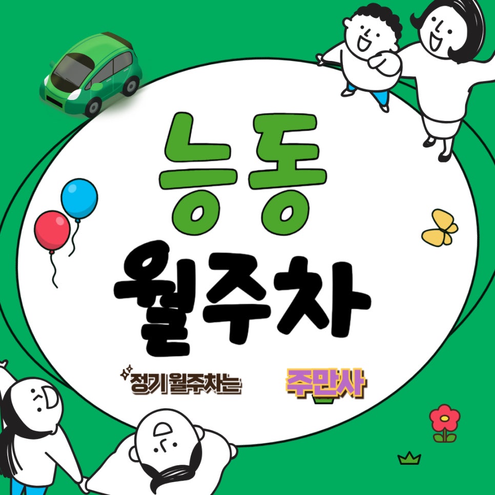 능동 월주차 _ 능동 (*저렴) 주차장 빨리 안 가져가시면 곧 사라져 버려요! 대표 이미지