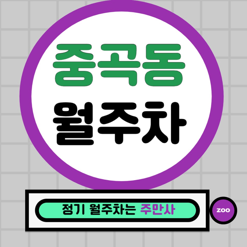 중곡동 월주차 _ 한번 주차하면 중독될 중곡동 월주차가 궁금하다면? 대표 이미지