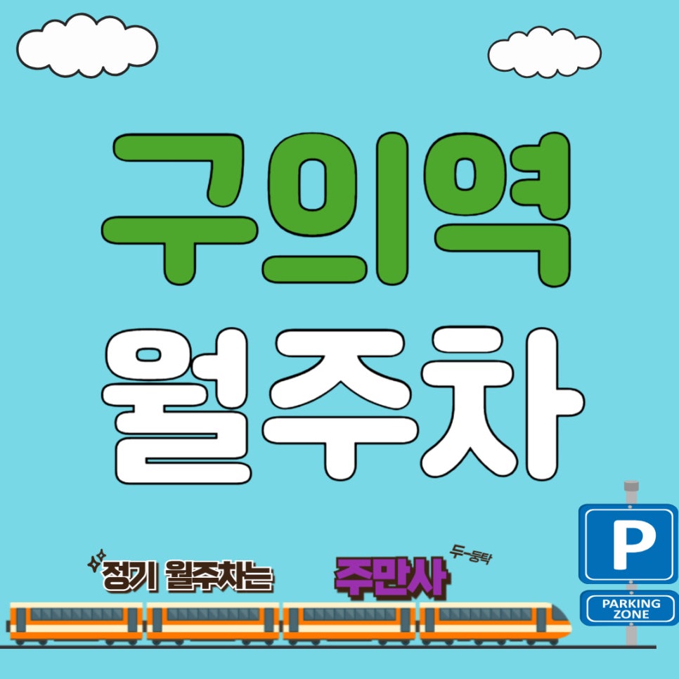 구의역 월주차 _ 구의역 출퇴근러를 구원할 주차장? 대표 이미지