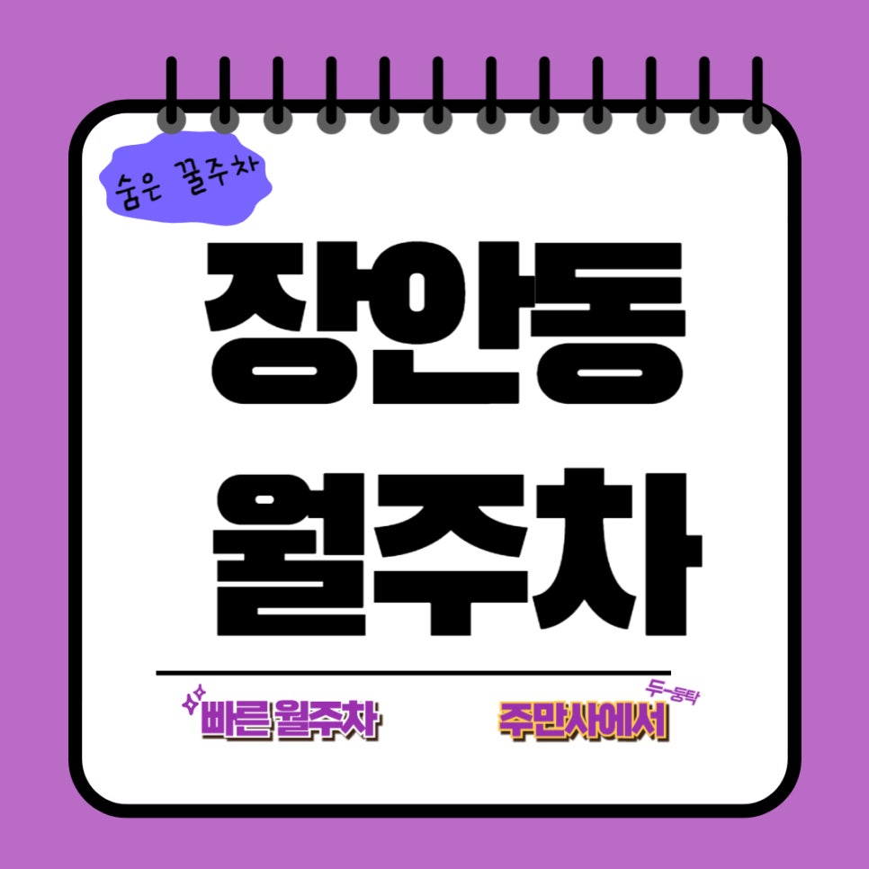장안동 월주차 _ 장안동 숨겨진 월주차장? 대표 이미지