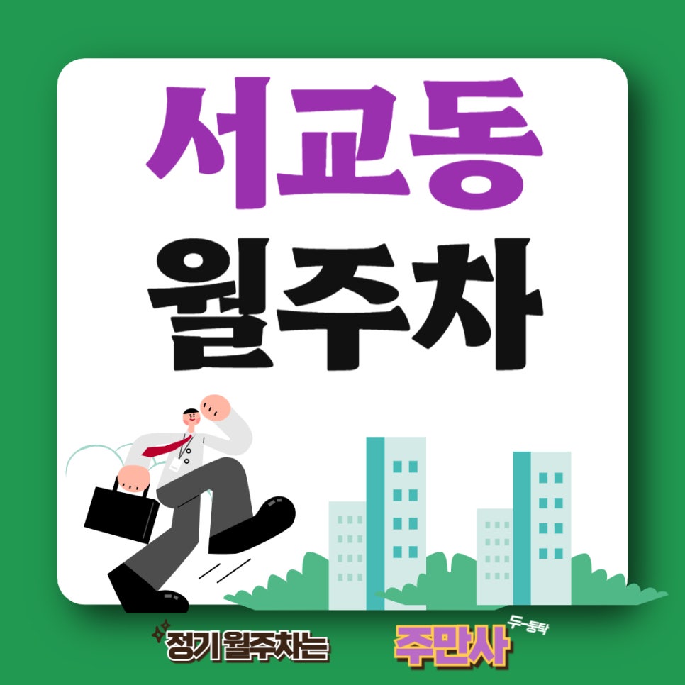 서교동 월주차 _ 서교동 10만 원 아래 주차장이 궁금하다면? 대표 이미지