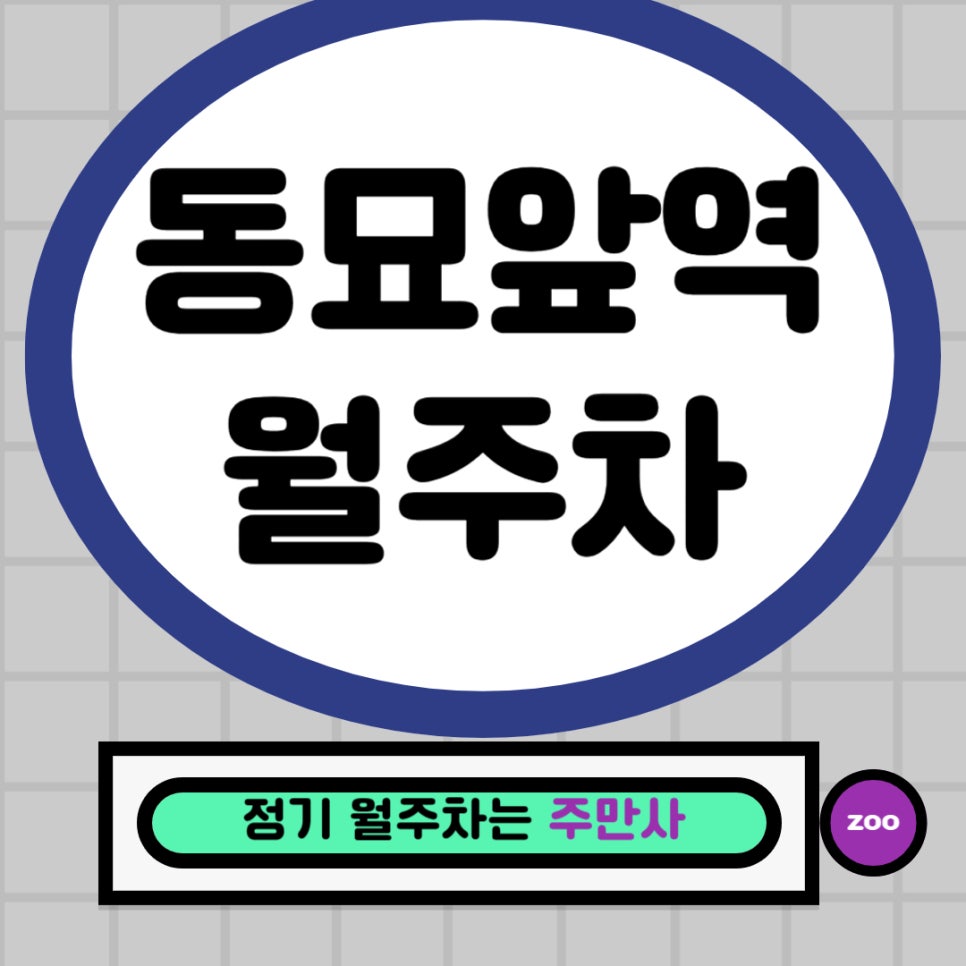 동묘앞역 월주차 _  지하철 근처에 가뿐하게 주차하시면 됩니다~ 대표 이미지
