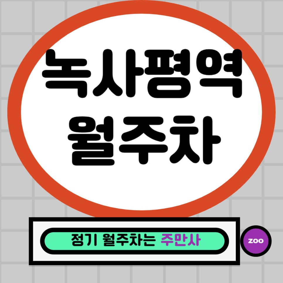 녹사평역 월주차 _ 고민하지 말고 바로 눌러보세요! 대표 이미지