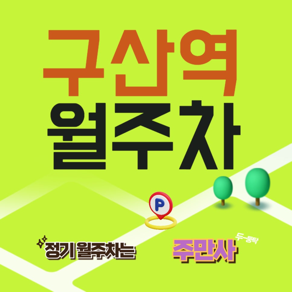 구산역 월주차 _ 찾고 계시던 구산역 인근 주차장 여기 있습니다! 대표 이미지