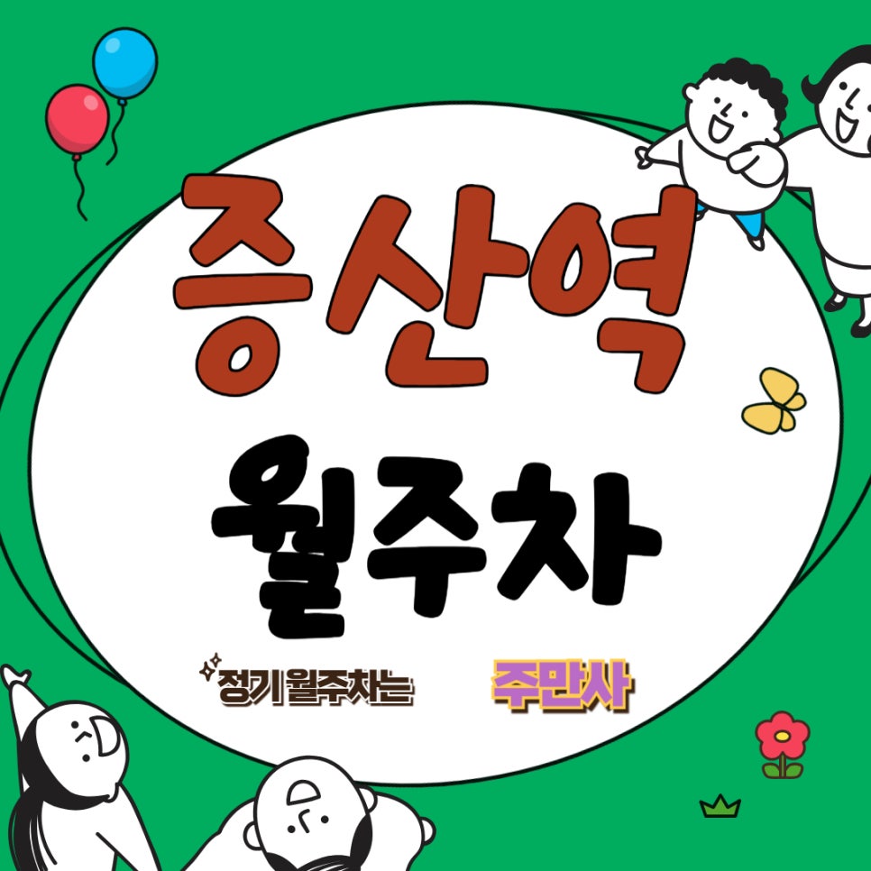 증산역 월주차 _ 곧 있으면 증발해버릴 증산역 월주차 빨리 가져가세요! 대표 이미지